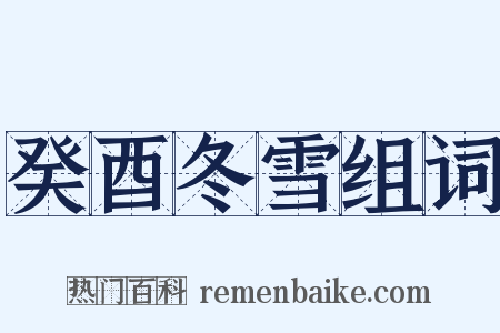 癸酉冬雪组词是什么意思的图片